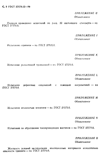 ГОСТ 27570.22-89