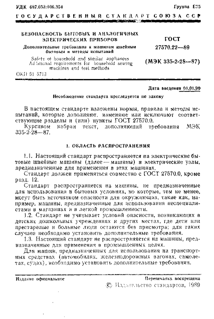 ГОСТ 27570.22-89