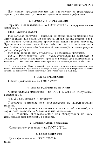 ГОСТ 27570.22-89