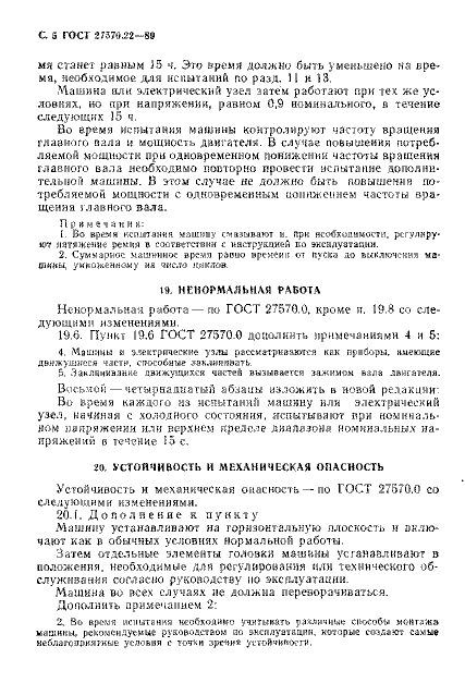 ГОСТ 27570.22-89