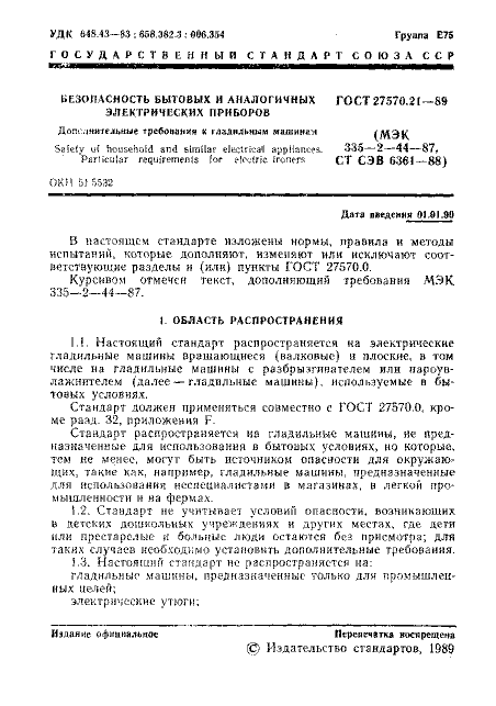 ГОСТ 27570.21-89