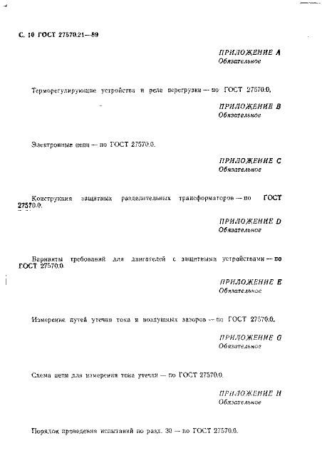 ГОСТ 27570.21-89
