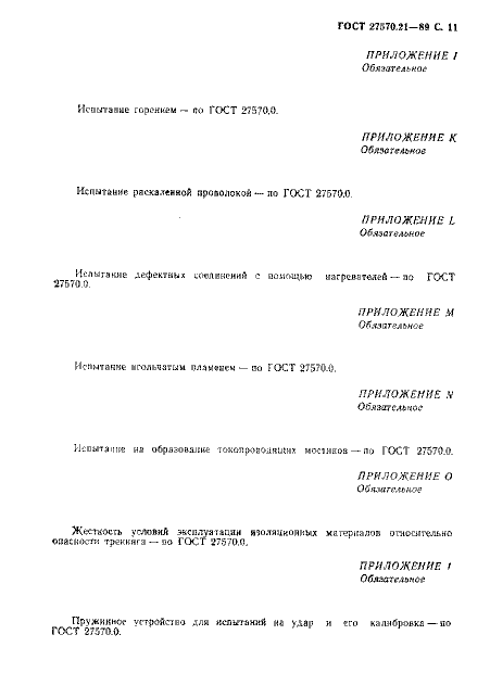 ГОСТ 27570.21-89