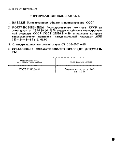 ГОСТ 27570.21-89