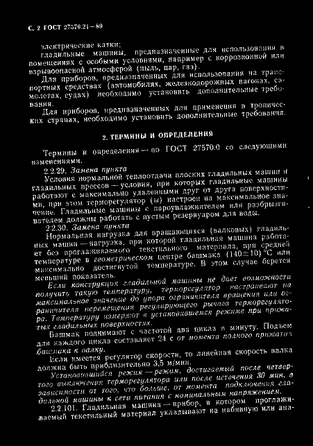 ГОСТ 27570.21-89