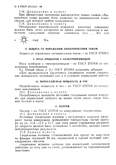ГОСТ 27570.21-89