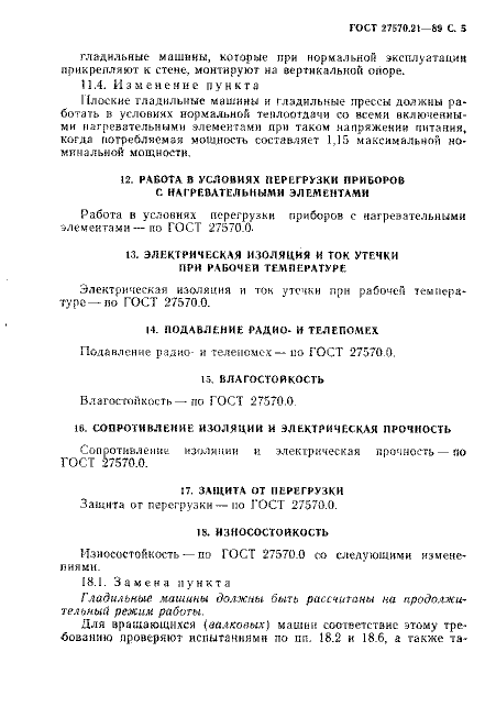 ГОСТ 27570.21-89