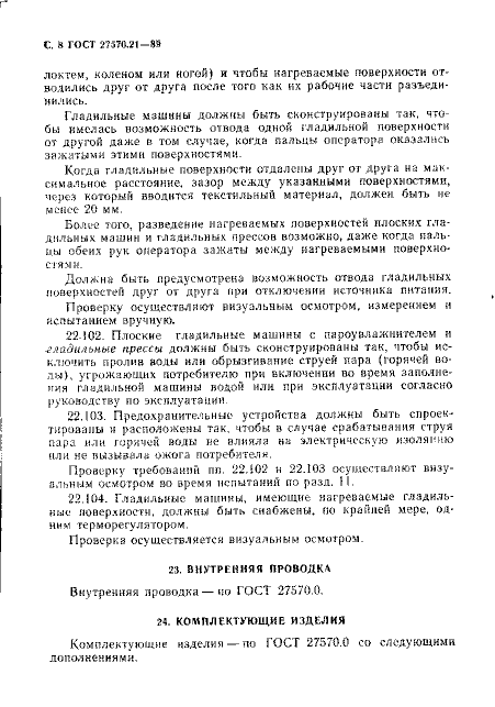 ГОСТ 27570.21-89
