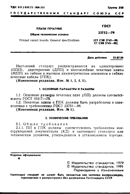 ГОСТ 23752-79