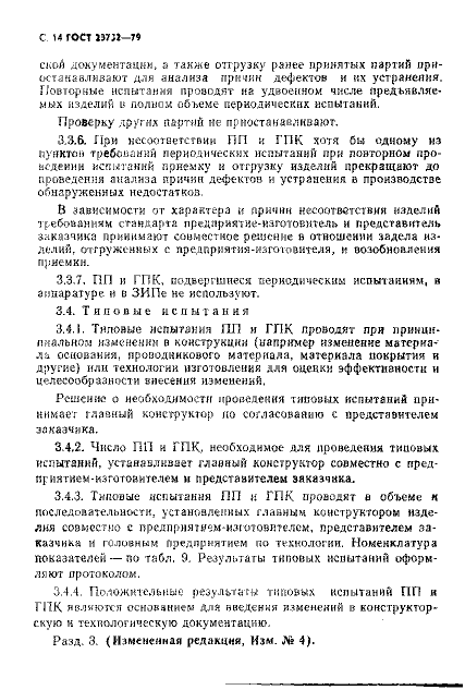 ГОСТ 23752-79