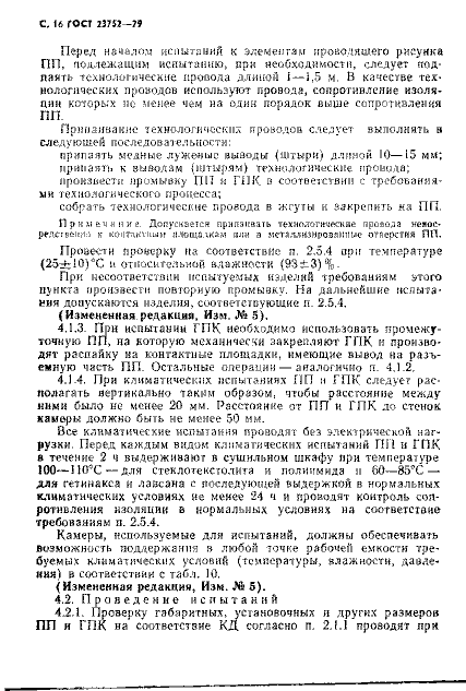 ГОСТ 23752-79