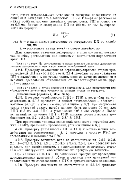 ГОСТ 23752-79