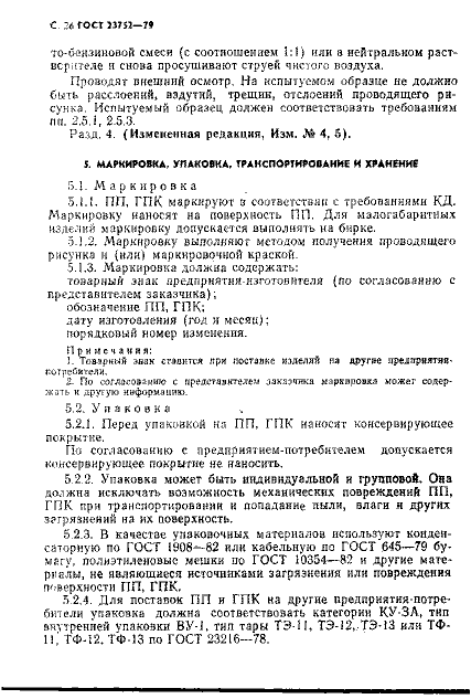 ГОСТ 23752-79