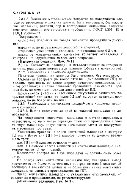 ГОСТ 23752-79