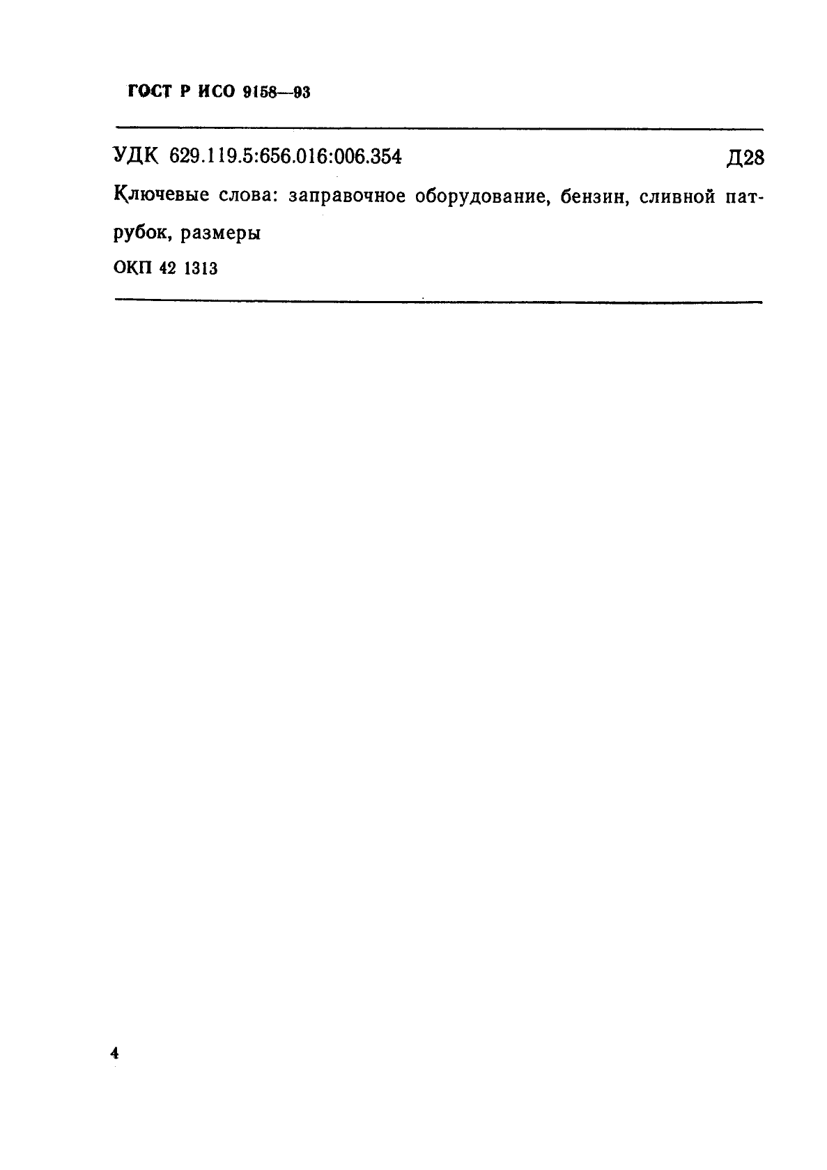 ГОСТ Р ИСО 9158-93