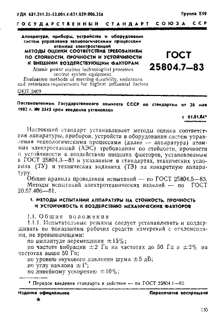 ГОСТ 25804.7-83