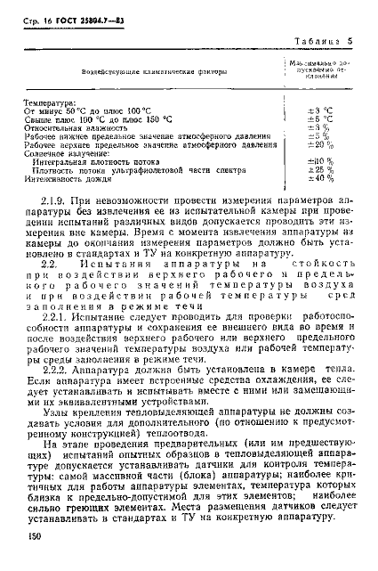 ГОСТ 25804.7-83