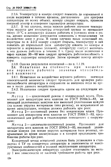 ГОСТ 25804.7-83
