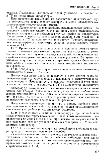 ГОСТ 25804.7-83