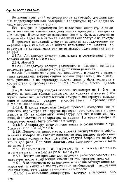 ГОСТ 25804.7-83