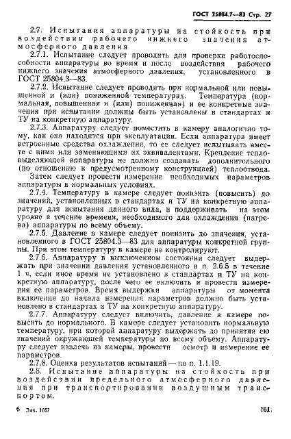 ГОСТ 25804.7-83