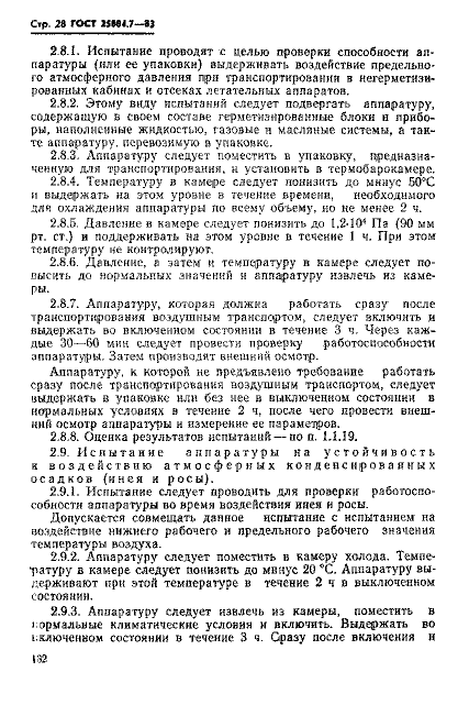 ГОСТ 25804.7-83