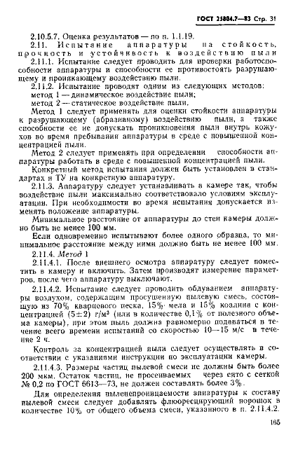 ГОСТ 25804.7-83