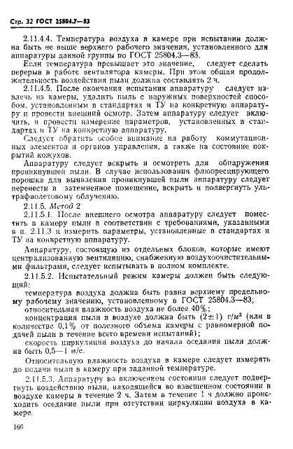ГОСТ 25804.7-83