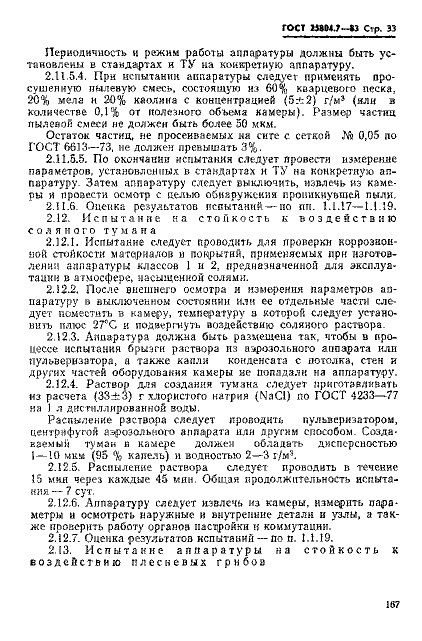 ГОСТ 25804.7-83