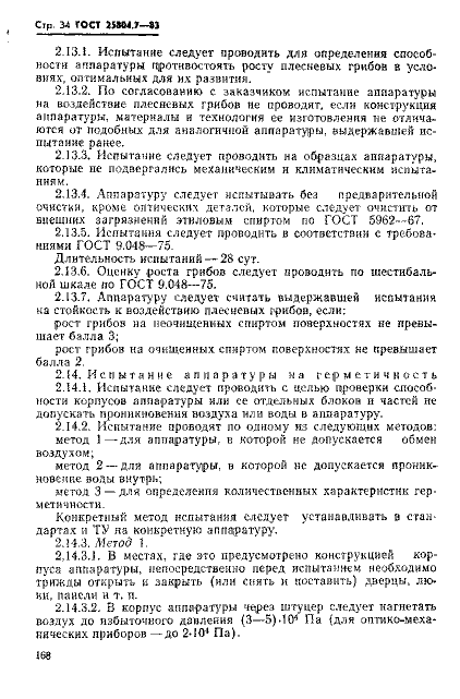ГОСТ 25804.7-83