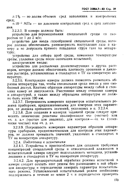 ГОСТ 25804.7-83
