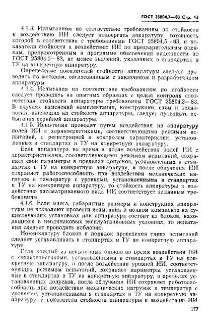 ГОСТ 25804.7-83