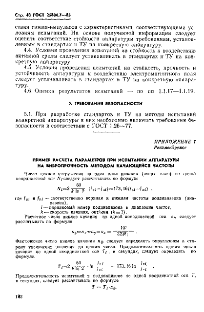 ГОСТ 25804.7-83