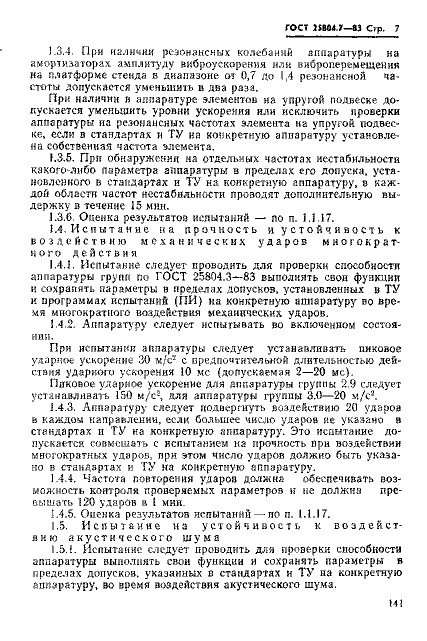 ГОСТ 25804.7-83