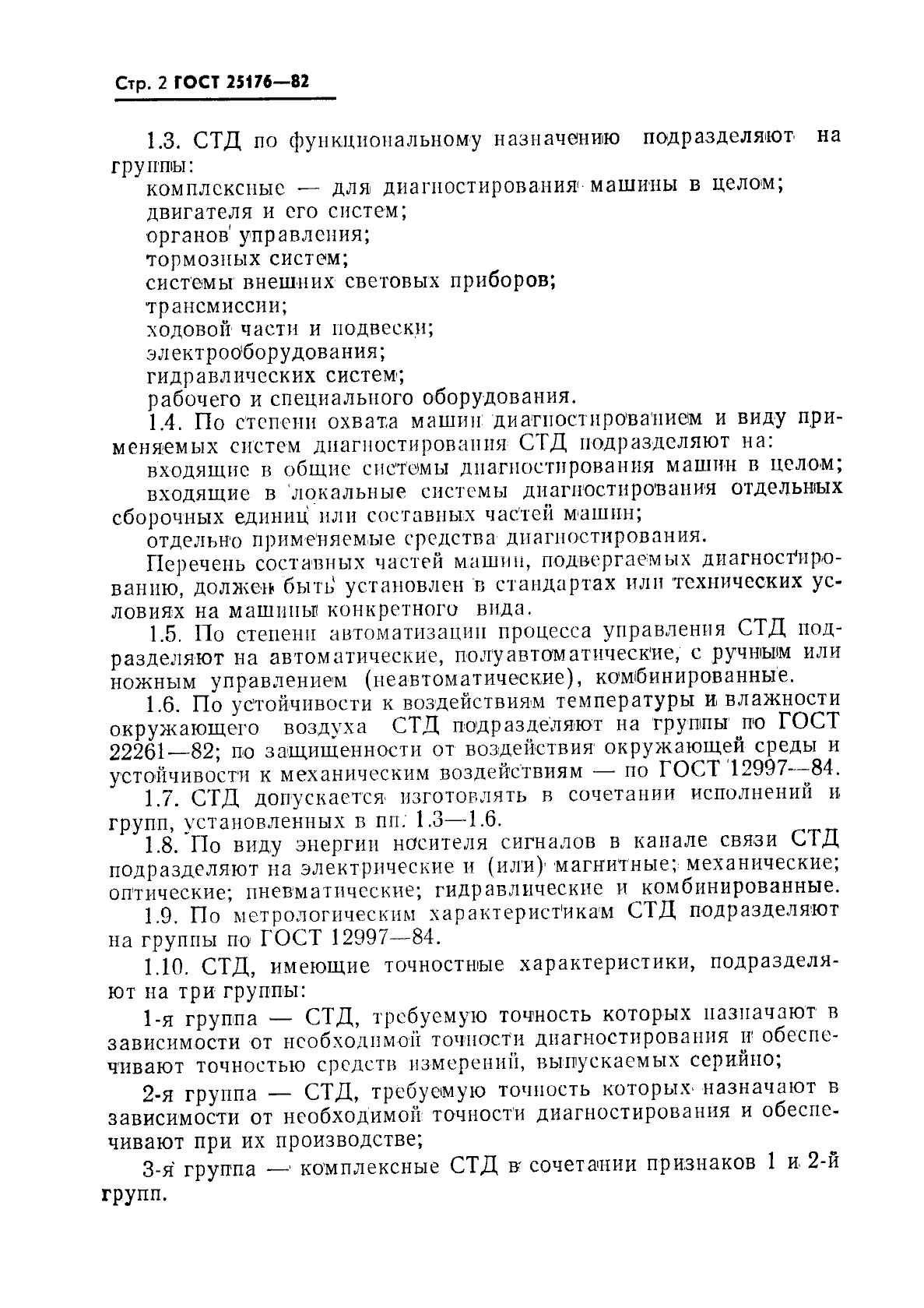 ГОСТ 25176-82
