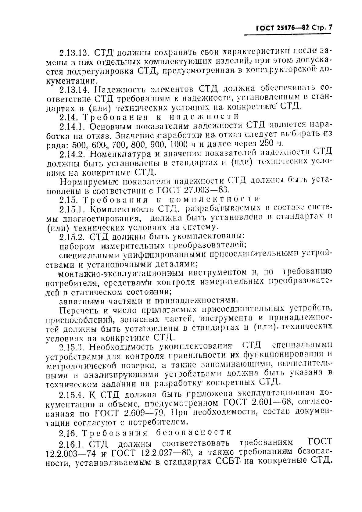 ГОСТ 25176-82