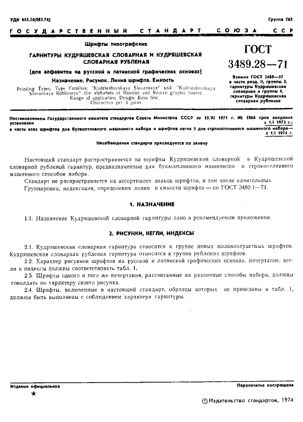 ГОСТ 3489.28-71