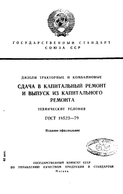 ГОСТ 18523-79