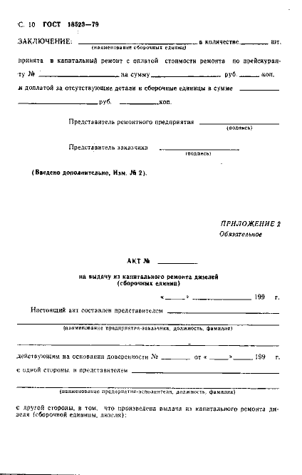 ГОСТ 18523-79