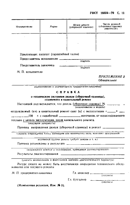 ГОСТ 18523-79