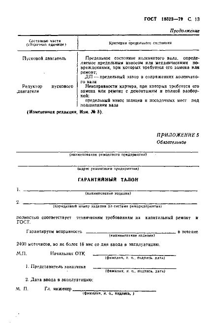 ГОСТ 18523-79