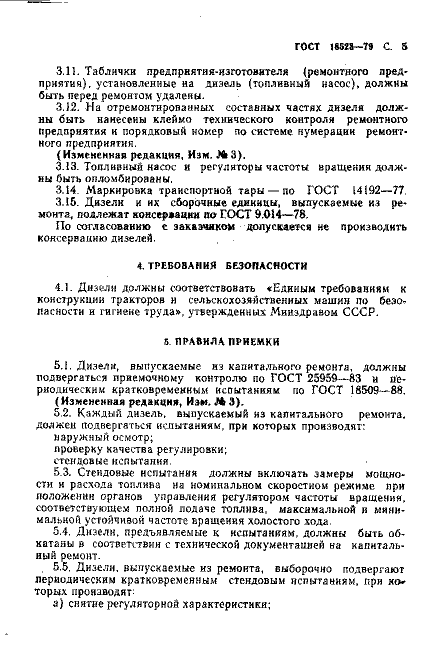 ГОСТ 18523-79