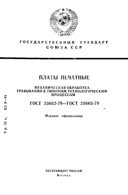 ГОСТ 23662-79