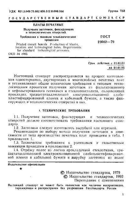 ГОСТ 23662-79
