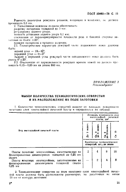 ГОСТ 23662-79