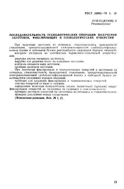 ГОСТ 23662-79