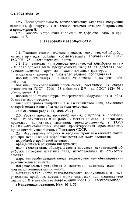 ГОСТ 23662-79