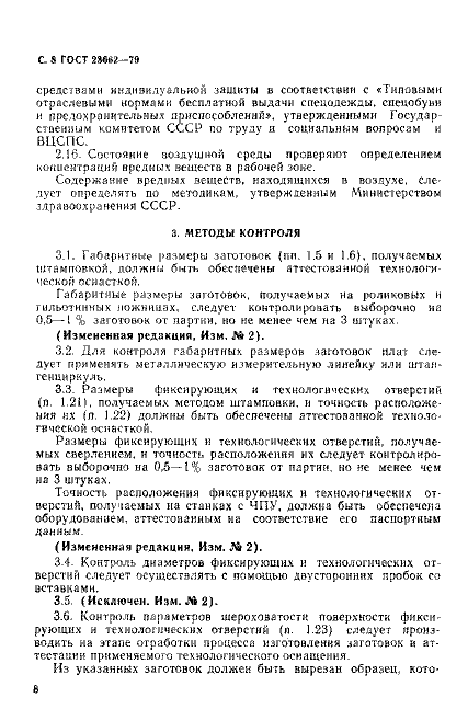 ГОСТ 23662-79