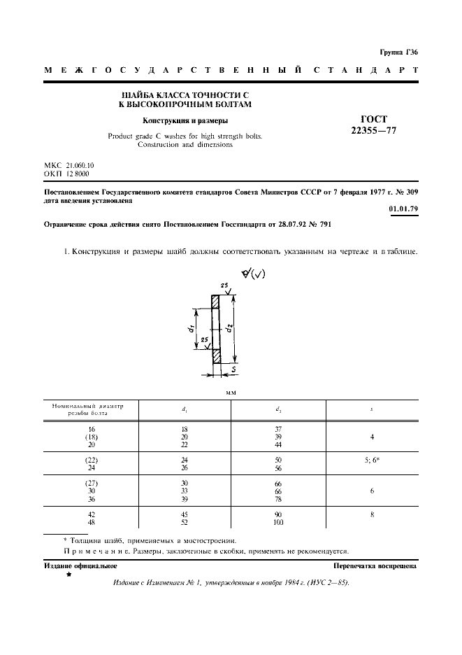 Project 22355 ГОСТ 22355-77 - Шайбы класса точности С к высокопрочным болтам ...