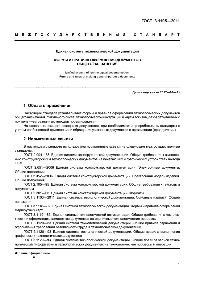 ГОСТ 3.1105-2011 - Единая Система Технологической Документации.